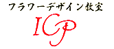 フラワーデザインスクールICP