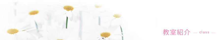 教室紹介